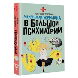 АСТ Юлия Левченко "Маленькая женщина в большой психиатрии"