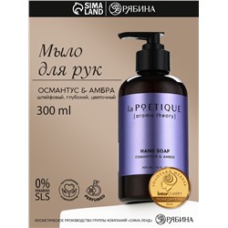 Мыло жидкое для рук, 300 мл, аромат османтуса и амбры, LA POETIQUE