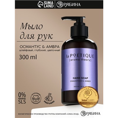 Мыло жидкое для рук, 300 мл, аромат османтуса и амбры, LA POETIQUE