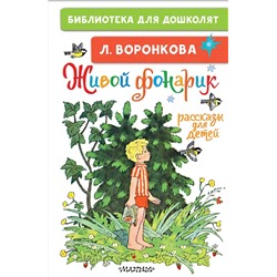 АСТ Воронкова Л.Ф. "Живой фонарик. Рассказы для детей"