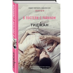 Эксмо Тиджан "В постели с Райаном"