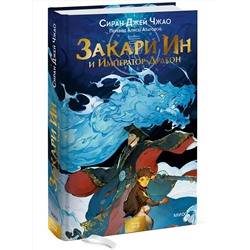 Эксмо Сиран Джей Чжао "Закари Ин и Император-Дракон"