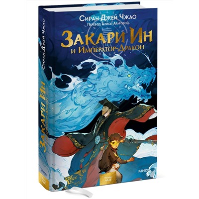 357549 Эксмо Сиран Джей Чжао "Закари Ин и Император-Дракон"