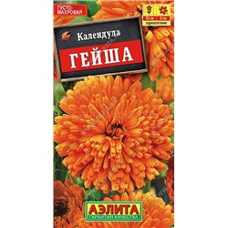 Календула Гейша махровая (Аэлита)