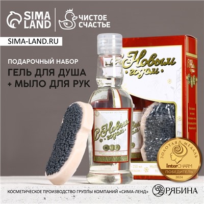 Подарочный набор «С Новым Годом»: гель для душа водка 250 мл и мыло для рук 90 г, Чистое счастье