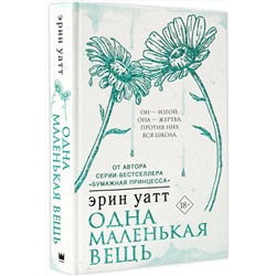 АСТ Эрин Уатт "Одна маленькая вещь"