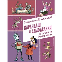 Эксмо Валентин Постников "Карандаш и Самоделкин в деревне Козявкино (ил. А. Елисеева)"