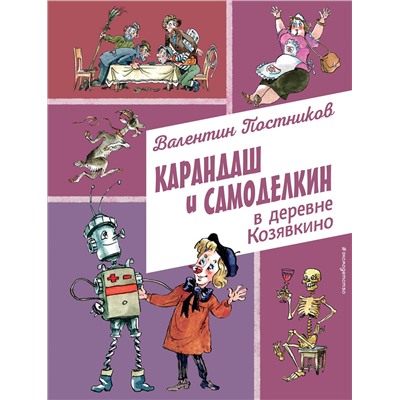 Эксмо Валентин Постников "Карандаш и Самоделкин в деревне Козявкино (ил. А. Елисеева)"