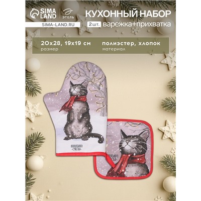 Набор кухонный «Этель. Волшебного счастья»: прихватка 19×19 см, варежка-прихватка 20×28 см