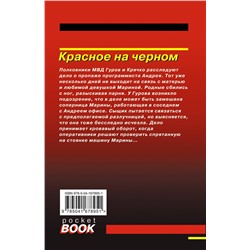 Эксмо Николай Леонов, Алексей Макеев "Красное на черном"