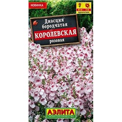 Диасция Королевская розовая (Код: 93148)