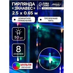 Гирлянда «Занавес» 2.5×0.65 м с насадками «Капли», IP20, прозрачная нить, 50 LED, свечение мульти, 8 режимов, 220 В