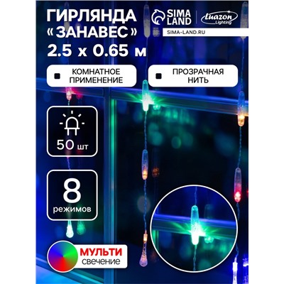 Гирлянда «Занавес» 2.5×0.65 м с насадками «Капли», IP20, прозрачная нить, 50 LED, свечение мульти, 8 режимов, 220 В