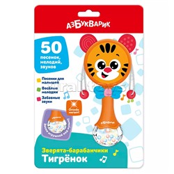 Тигренок (Зверята-барабанчики)