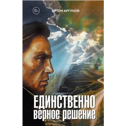469471 Эксмо Артем Аргунов "Единственно верное решение"