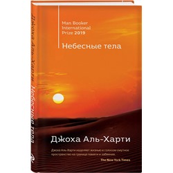 Эксмо Джоха Аль-Харти "Небесные тела"