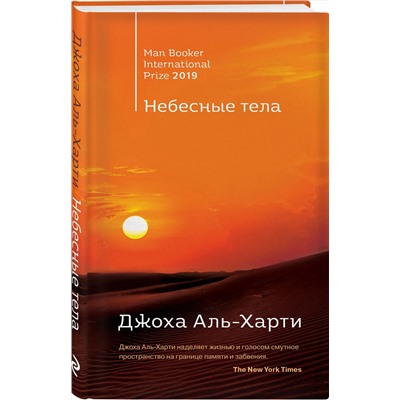 Эксмо Джоха Аль-Харти "Небесные тела"