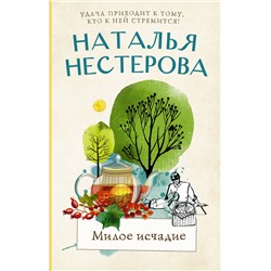 АСТ Наталья Нестерова "Милое исчадие"