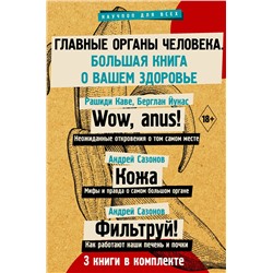 АСТ Рашиди К., Кине Б., Сазонов А.,Сазонов А. "Главные органы человека: большая книга о здоровье"