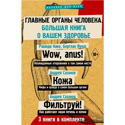 АСТ Рашиди К., Кине Б., Сазонов А.,Сазонов А. "Главные органы человека: большая книга о здоровье"