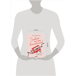 Эксмо Лариса Парфентьева "Дневник теплых воспоминаний. Важные моменты жизни, которые хочется сохранить в памяти"