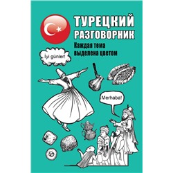 АСТ . "Турецкий разговорник"