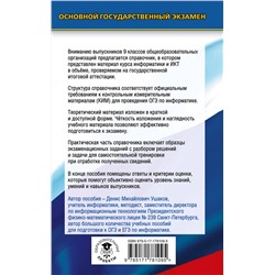 АСТ Ушаков Д.М. "ОГЭ. Информатика. Новый полный справочник для подготовки к ОГЭ"