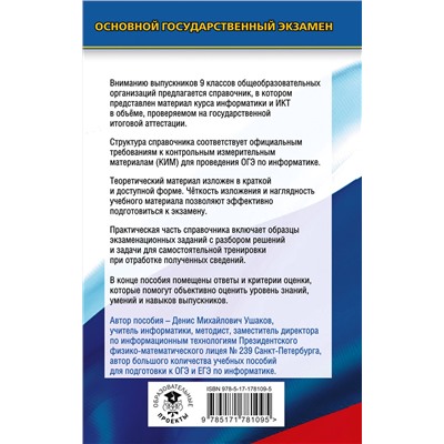 АСТ Ушаков Д.М. "ОГЭ. Информатика. Новый полный справочник для подготовки к ОГЭ"