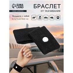 Браслет от укачивания 50×30, черный