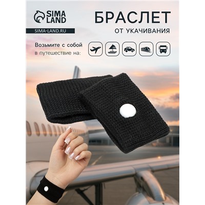 Браслет от укачивания 50×30, черный