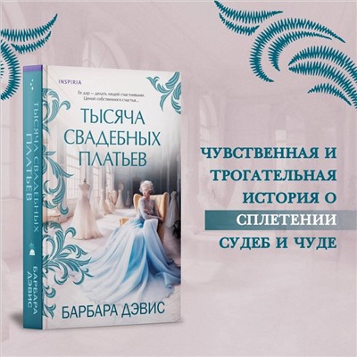 Эксмо Барбара Дэвис "Тысяча свадебных платьев"