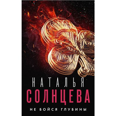 АСТ Наталья Солнцева "Не бойся глубины"