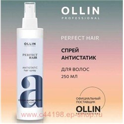 OLLIN PROFESSIONAL PERFECT HAIR Спрей-антистатик для волос 250мл