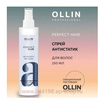 OLLIN PROFESSIONAL PERFECT HAIR Спрей-антистатик для волос 250мл