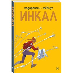 Эксмо Алехандро Ходоровски "Инкал"