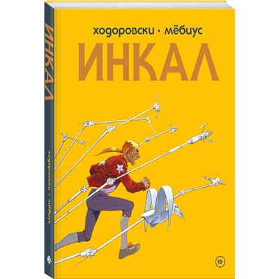 Эксмо Алехандро Ходоровски "Инкал"