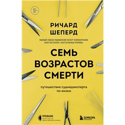 Эксмо Ричард Шеперд "Семь возрастов смерти. Путешествие судмедэксперта по жизни"