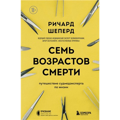 Эксмо Ричард Шеперд "Семь возрастов смерти. Путешествие судмедэксперта по жизни"