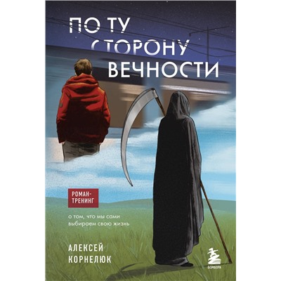 Эксмо Алексей Корнелюк "По ту сторону Вечности. Роман-тренинг о том, что мы сами выбираем свою жизнь"