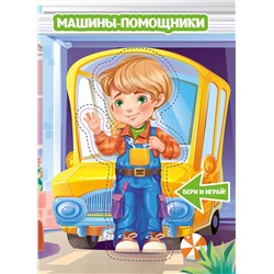 АСТ . "Машины-помощники"