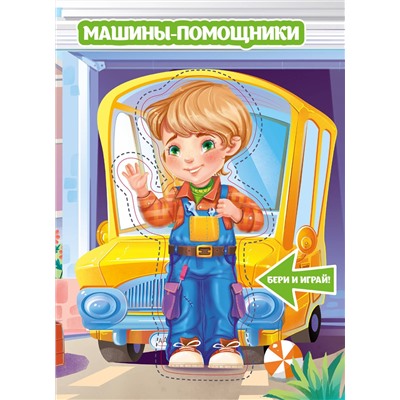 АСТ . "Машины-помощники"