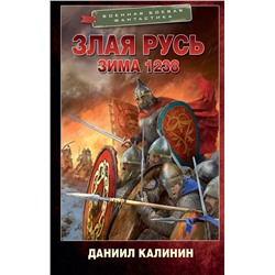 385024 АСТ Даниил Калинин "Злая Русь. Зима 1238"