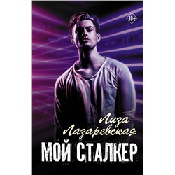 375914 АСТ Лиза Лазаревская "Мой сталкер"