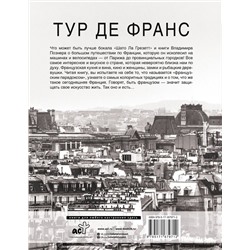 АСТ Владимир Познер "Тур де Франс"