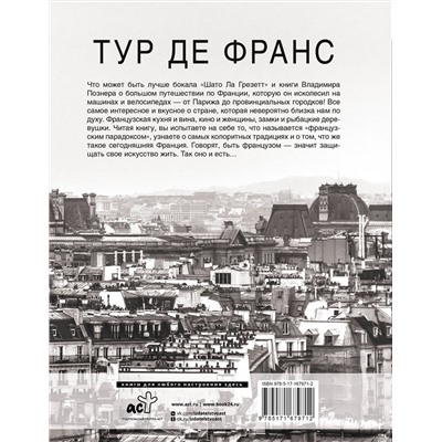 АСТ Владимир Познер "Тур де Франс"