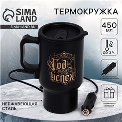 Термокружка «Успешного года», 450 мл