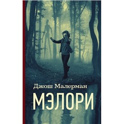 372349 АСТ Джош Малерман "Мэлори"
