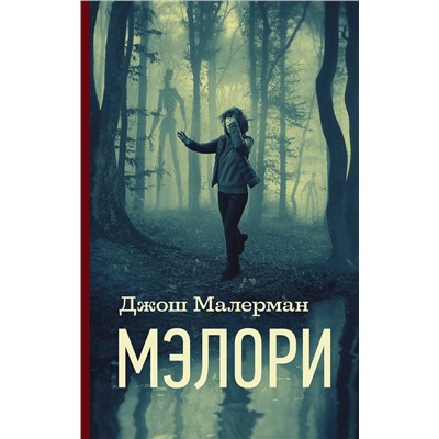 372349 АСТ Джош Малерман "Мэлори"