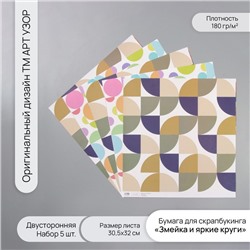 Бумага для скрапбукинга двусторонняя «Змейка и яркие круги», плотность 180 г, набор 5 шт., 30.5×32 см