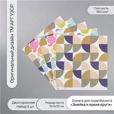 Бумага для скрапбукинга двусторонняя «Змейка и яркие круги», плотность 180 г, набор 5 шт., 30.5×32 см